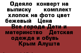 Одеяло- конверт на выписку      комплект хлопок на фото цвет бежевый › Цена ­ 2 000 - Все города Дети и материнство » Детская одежда и обувь   . Крым,Алушта